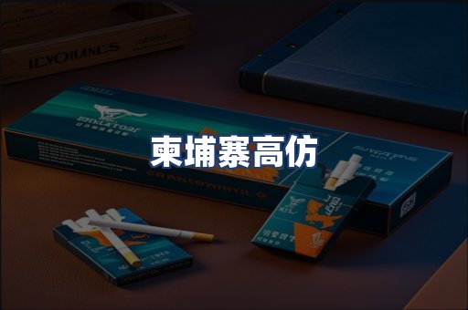 柬埔寨高仿