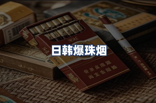 日韩爆珠烟