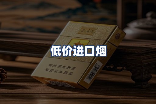 低价进口烟