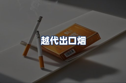 越代出口烟